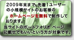 期間中、ホームページを無料で作成
