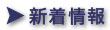 新着情報